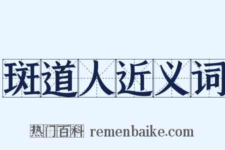 斑道人近义词是什么意思的图片